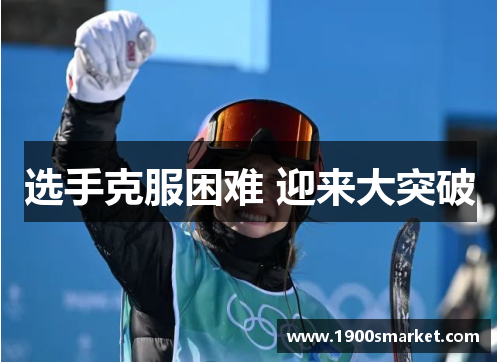 选手克服困难 迎来大突破
