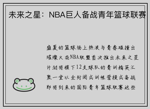 未来之星：NBA巨人备战青年篮球联赛