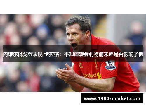 内维尔批戈登表现 卡拉格：不知道转会利物浦未遂是否影响了他