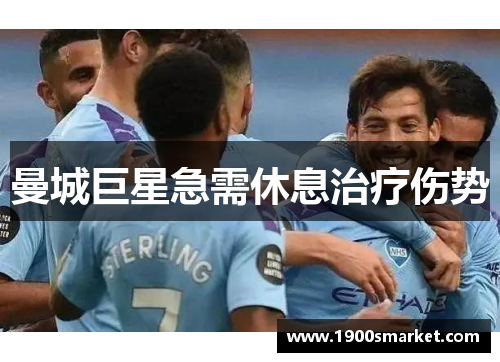 曼城巨星急需休息治疗伤势