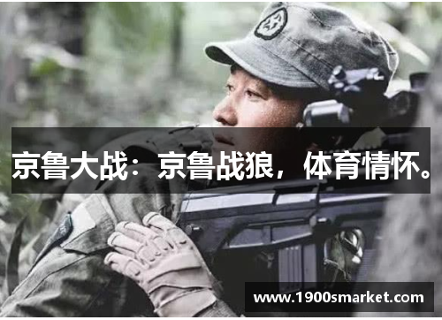 京鲁大战：京鲁战狼，体育情怀。
