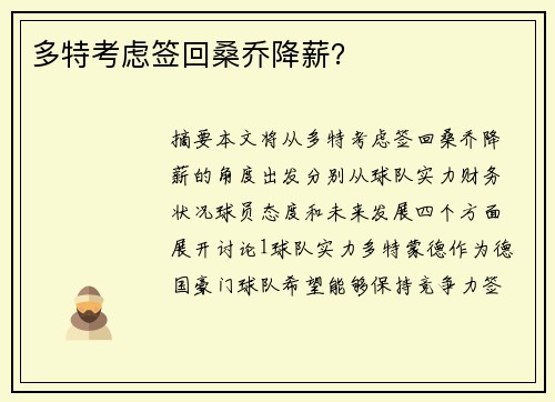 多特考虑签回桑乔降薪？