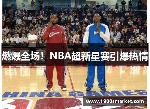 燃爆全场！NBA超新星赛引爆热情