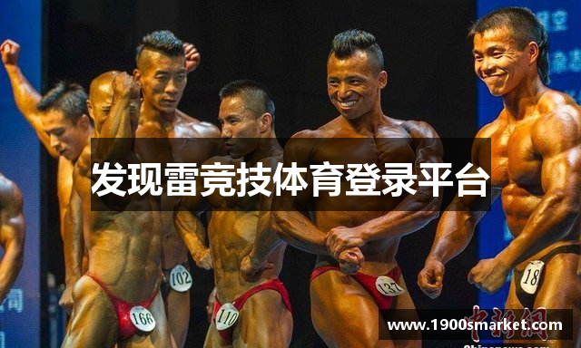 发现雷竞技体育登录平台